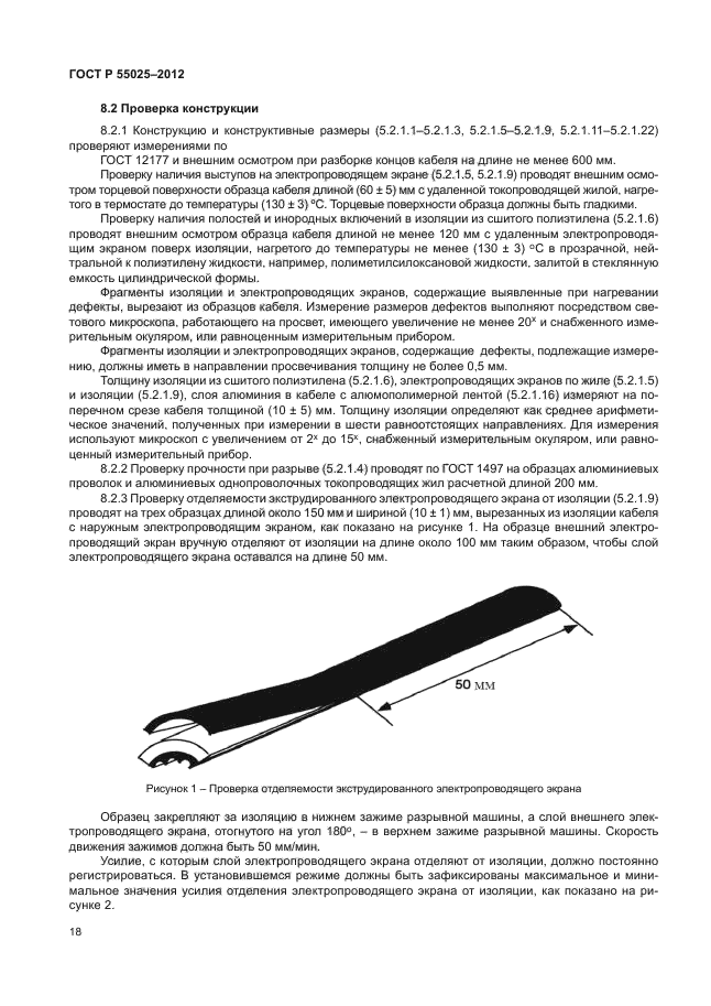 ГОСТ Р 55025-2012,  21.