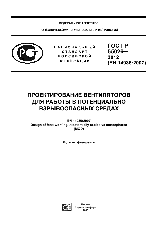 ГОСТ Р 55026-2012,  1.