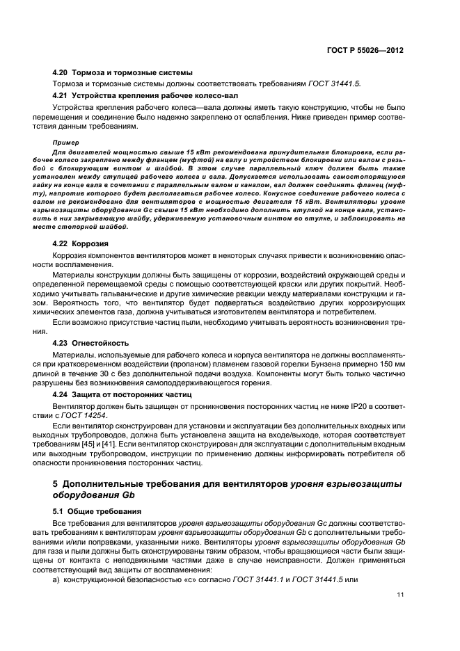 ГОСТ Р 55026-2012,  15.