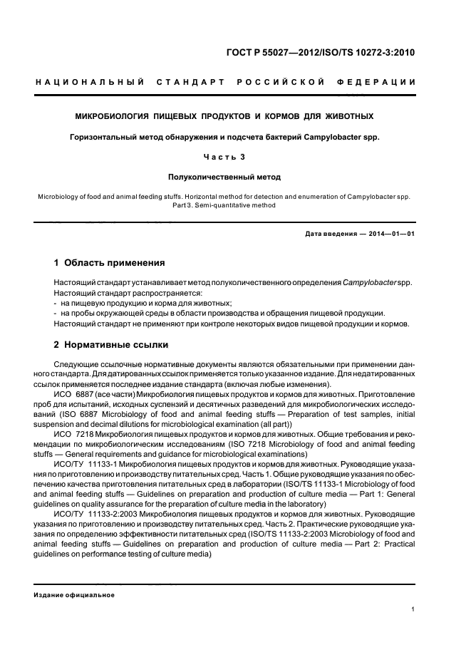 ГОСТ Р 55027-2012,  5.