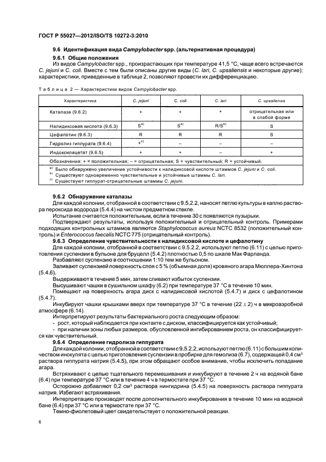 ГОСТ Р 55027-2012,  10.