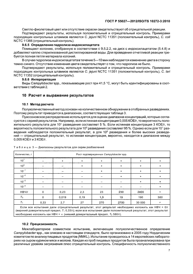 ГОСТ Р 55027-2012,  11.