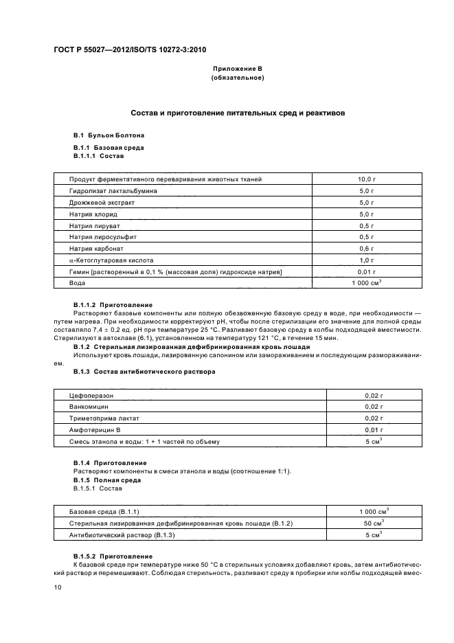 ГОСТ Р 55027-2012,  14.