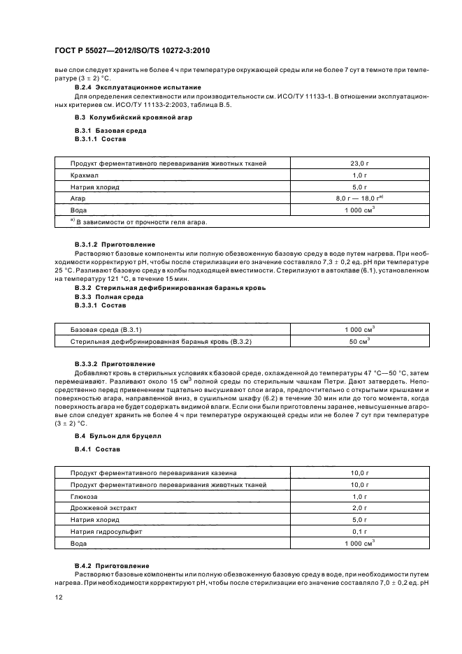 ГОСТ Р 55027-2012,  16.