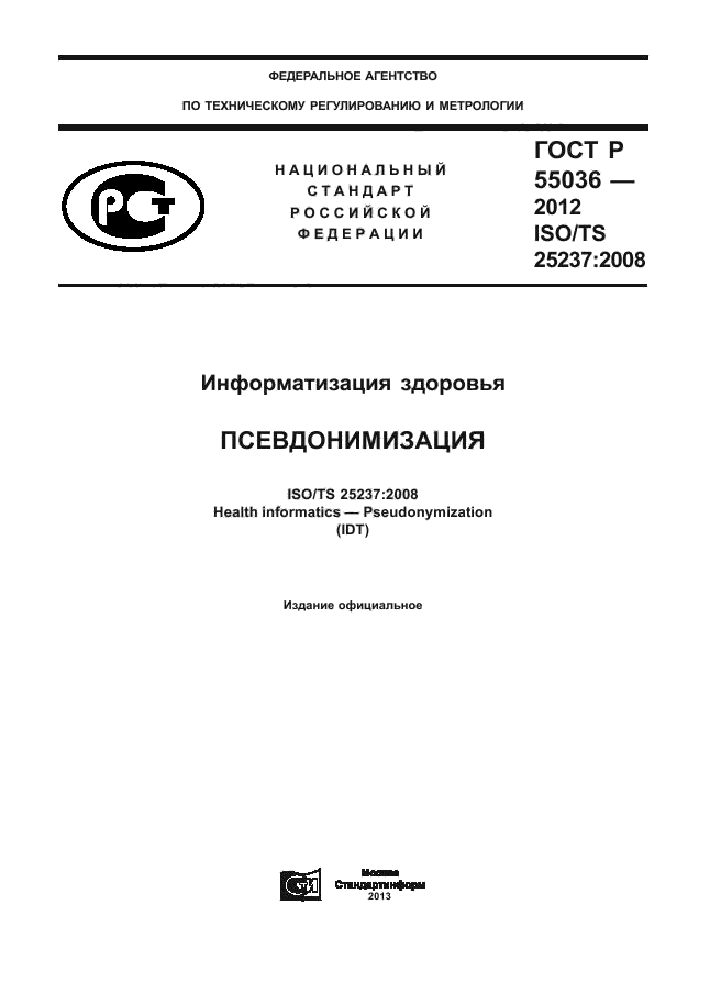 ГОСТ Р 55036-2012,  1.