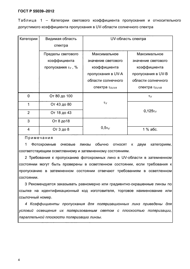 ГОСТ Р 55039-2012,  9.