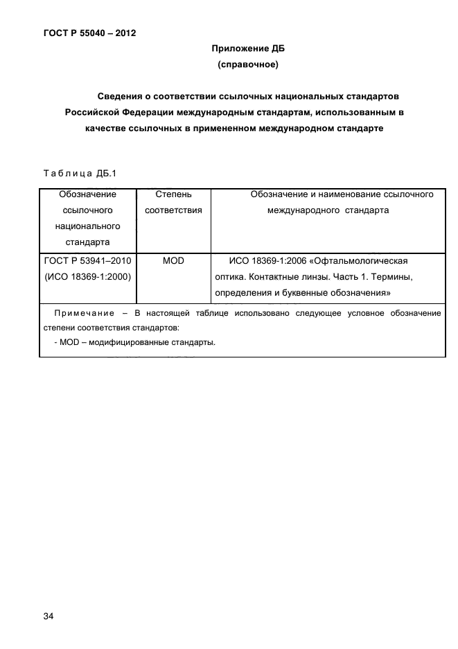 ГОСТ Р 55040-2012,  40.