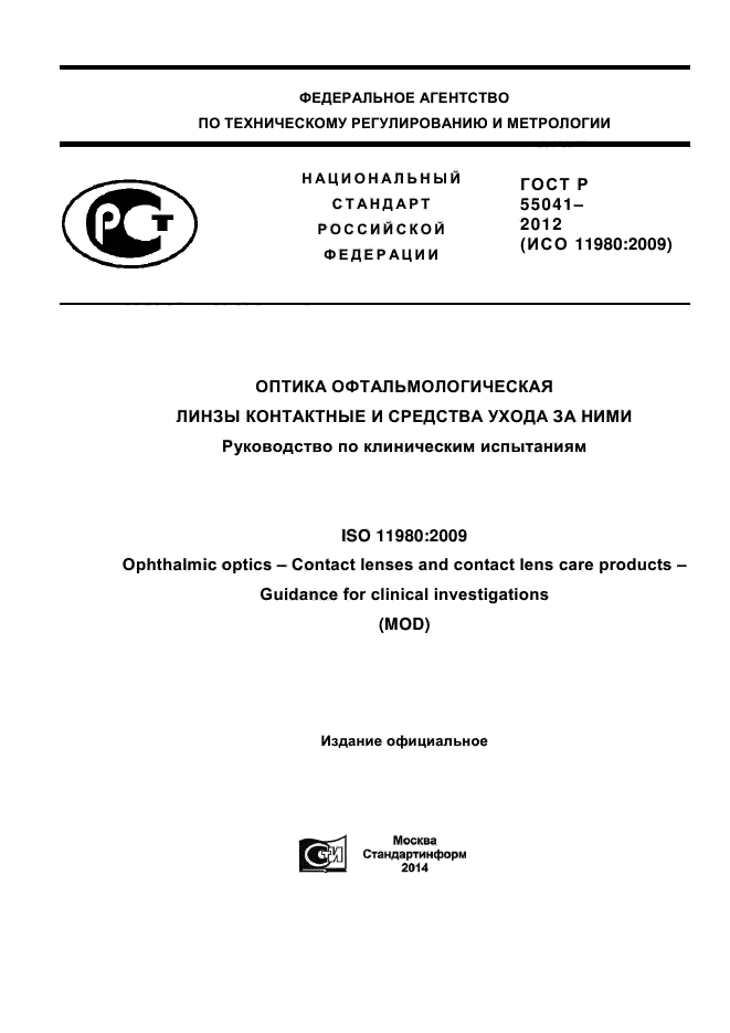 ГОСТ Р 55041-2012,  1.