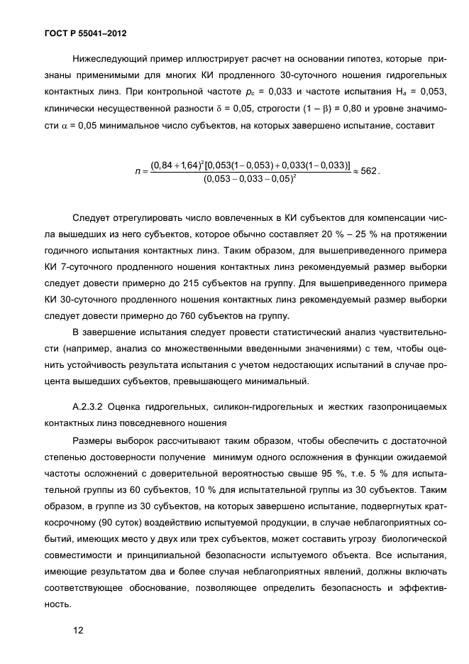 ГОСТ Р 55041-2012,  17.