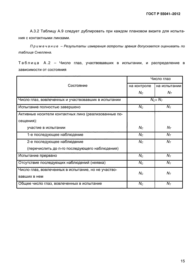 ГОСТ Р 55041-2012,  20.