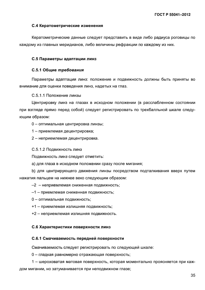 ГОСТ Р 55041-2012,  40.