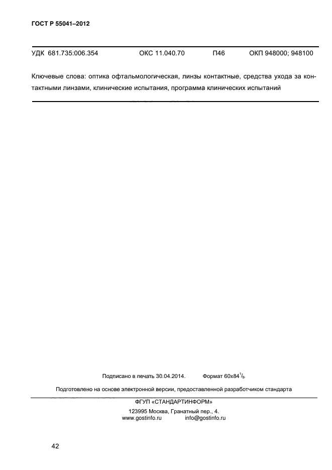 ГОСТ Р 55041-2012,  47.