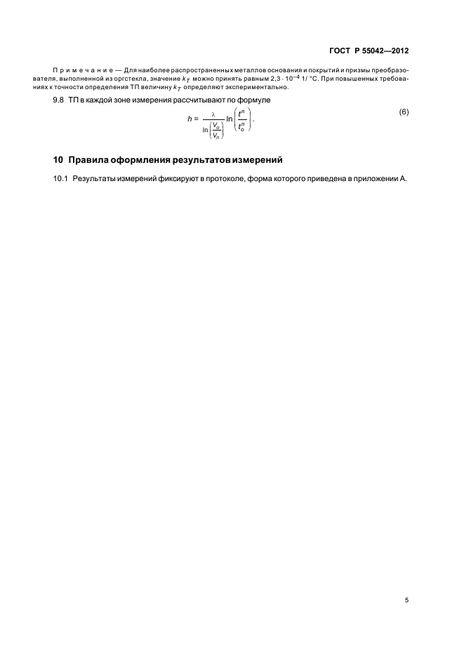 ГОСТ Р 55042-2012,  9.