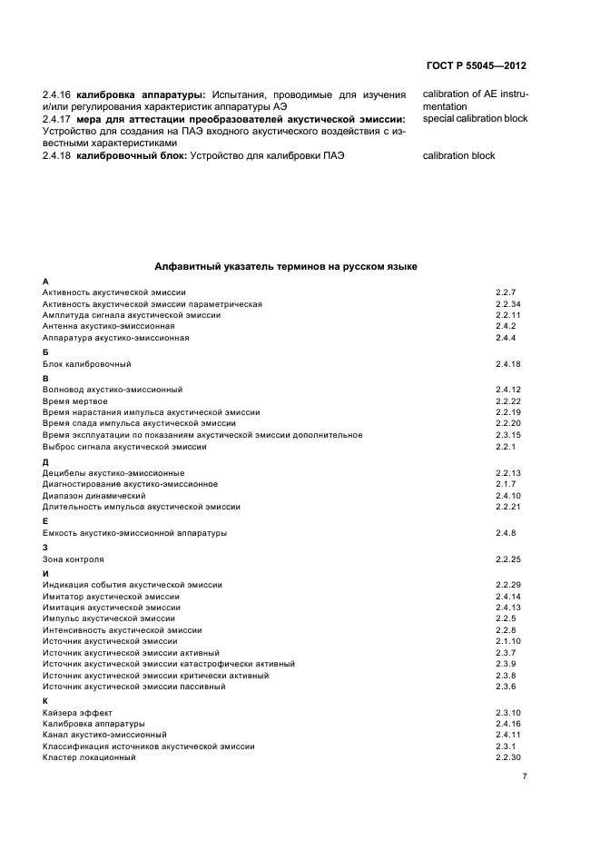 ГОСТ Р 55045-2012,  11.