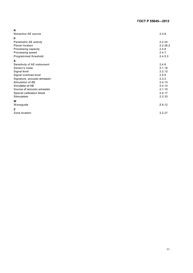ГОСТ Р 55045-2012,  15.