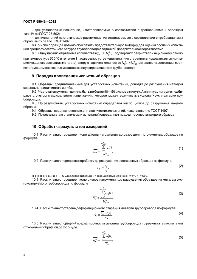 ГОСТ Р 55046-2012,  8.