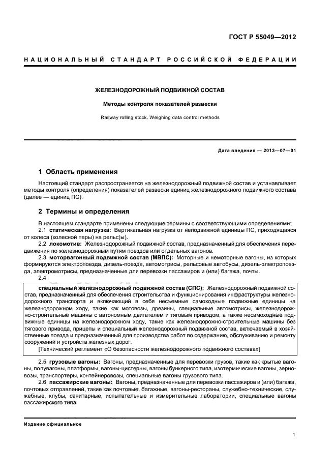 ГОСТ Р 55049-2012,  3.