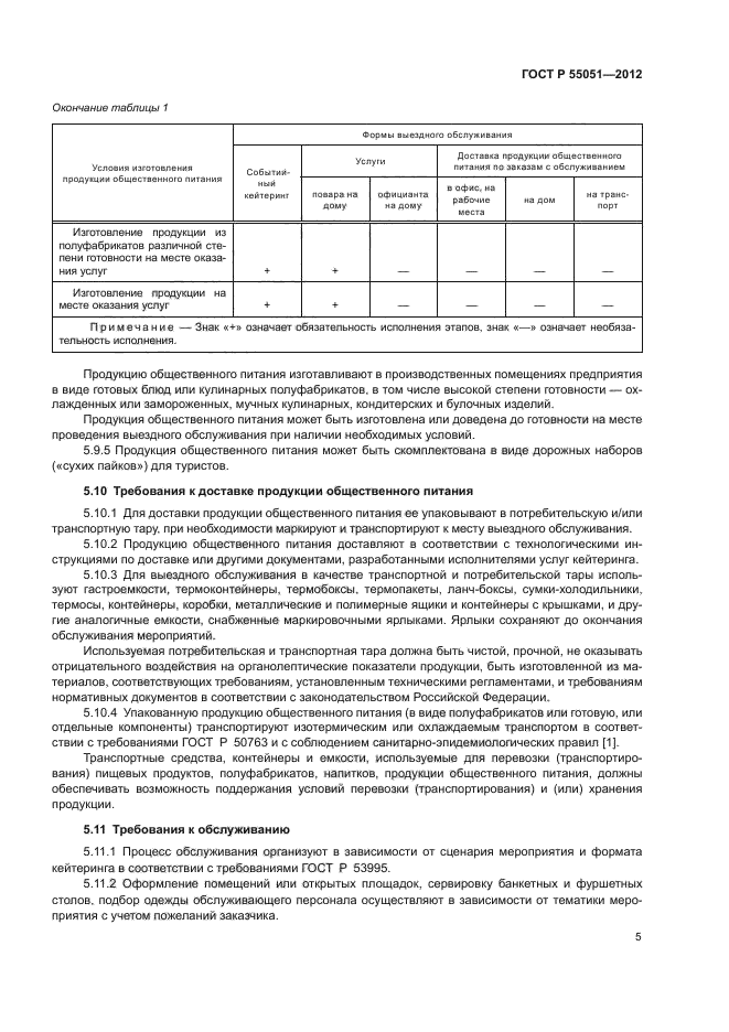 ГОСТ Р 55051-2012,  9.