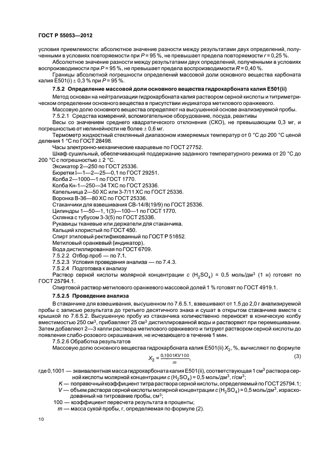 ГОСТ Р 55053-2012,  14.