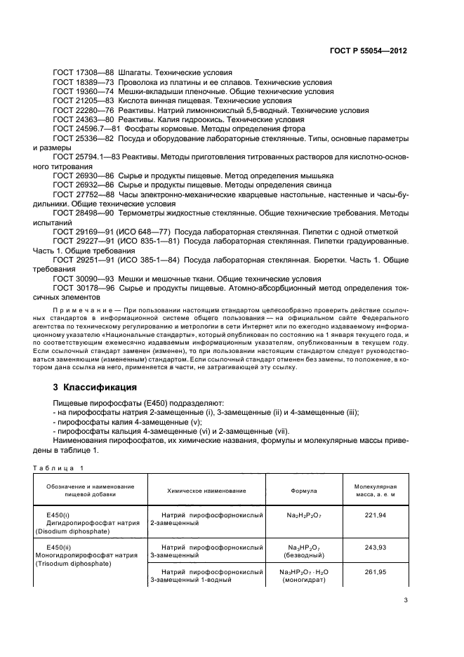 ГОСТ Р 55054-2012,  5.