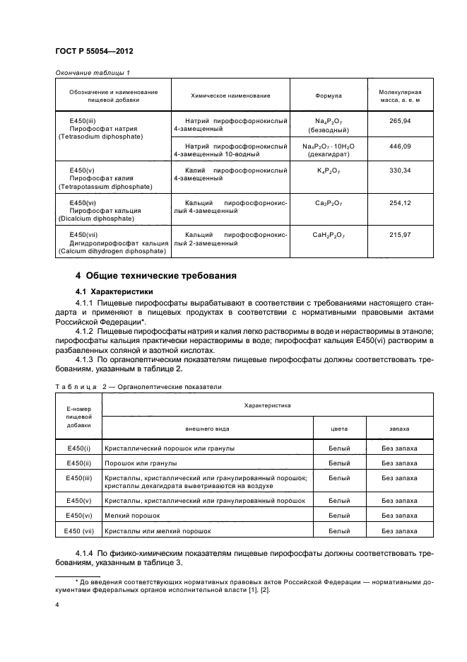 ГОСТ Р 55054-2012,  6.