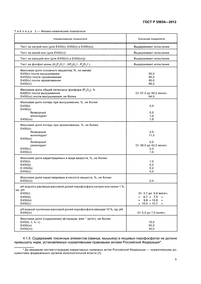 ГОСТ Р 55054-2012,  7.