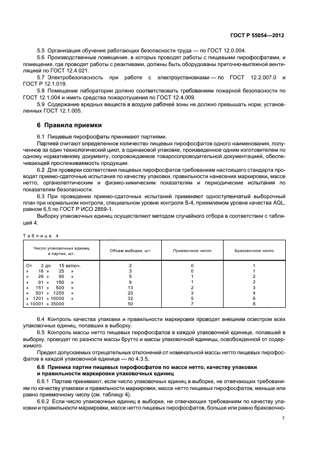 ГОСТ Р 55054-2012,  9.