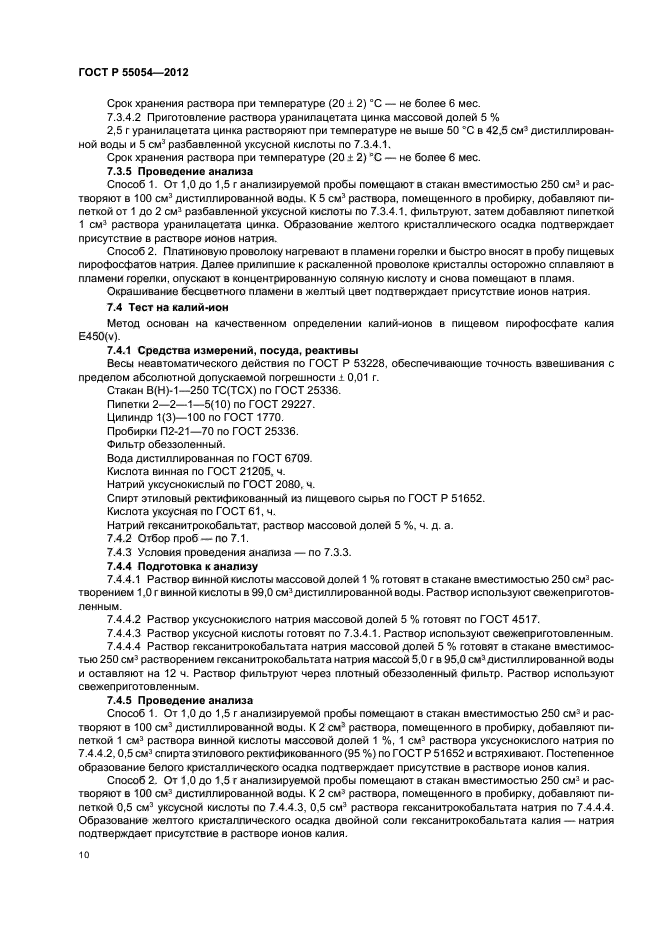 ГОСТ Р 55054-2012,  12.