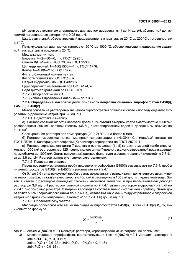 ГОСТ Р 55054-2012,  15.