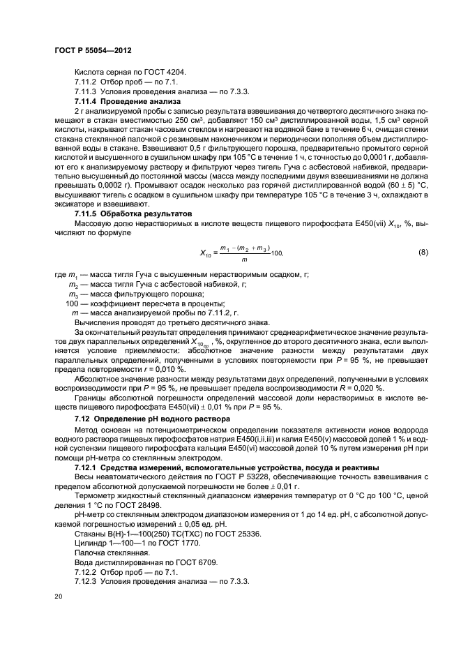 ГОСТ Р 55054-2012,  22.