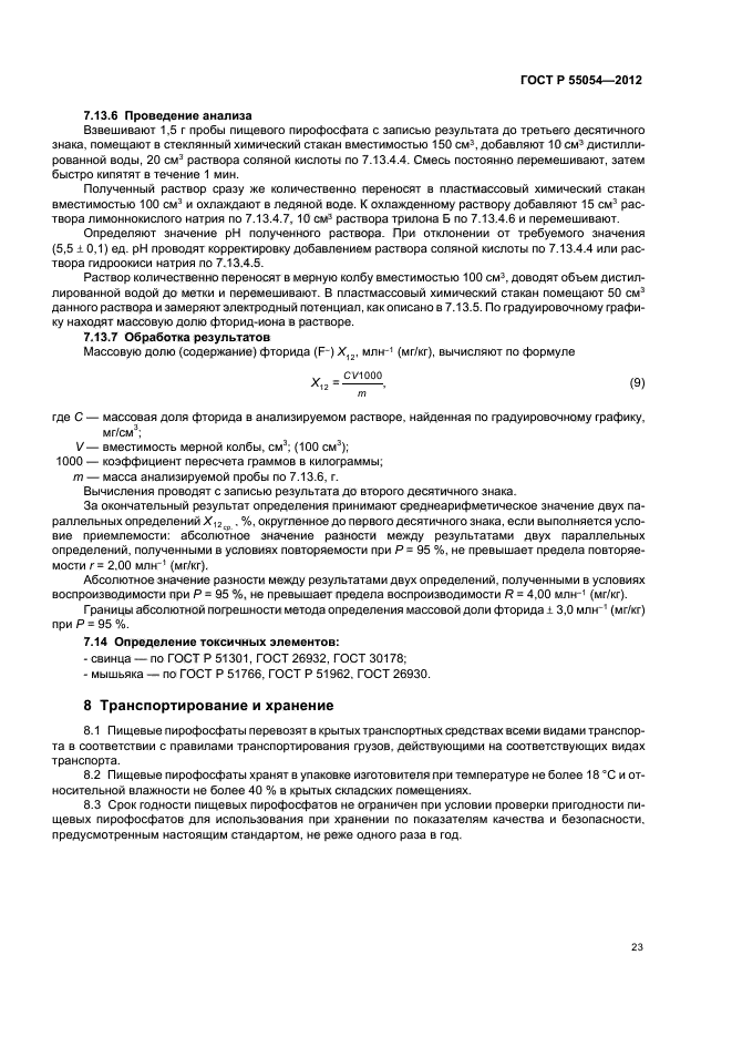 ГОСТ Р 55054-2012,  25.