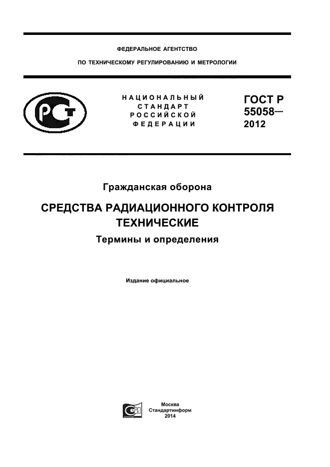 ГОСТ Р 55058-2012,  1.