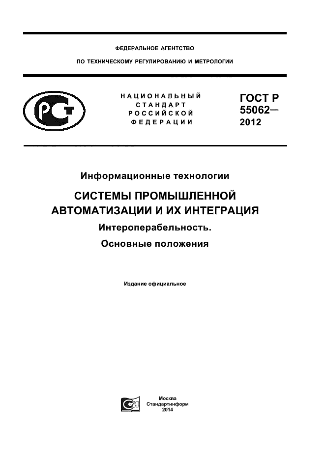 ГОСТ Р 55062-2012,  1.