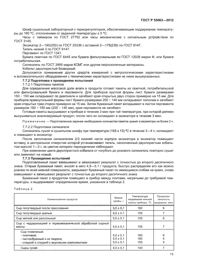 ГОСТ Р 55063-2012,  17.