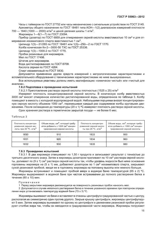ГОСТ Р 55063-2012,  19.
