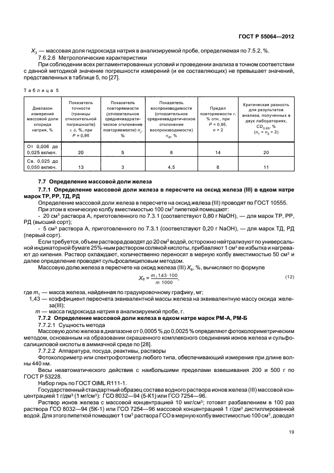 ГОСТ Р 55064-2012,  23.