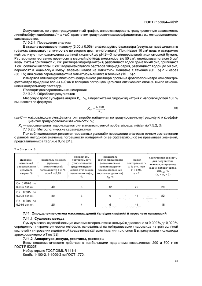 ГОСТ Р 55064-2012,  29.