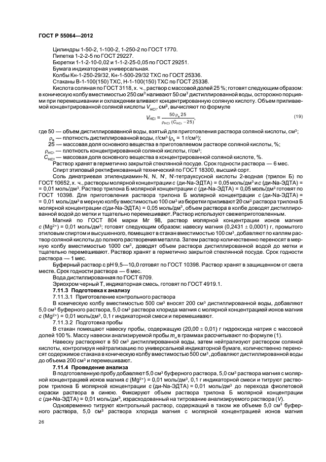 ГОСТ Р 55064-2012,  30.