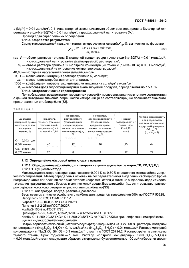 ГОСТ Р 55064-2012,  31.