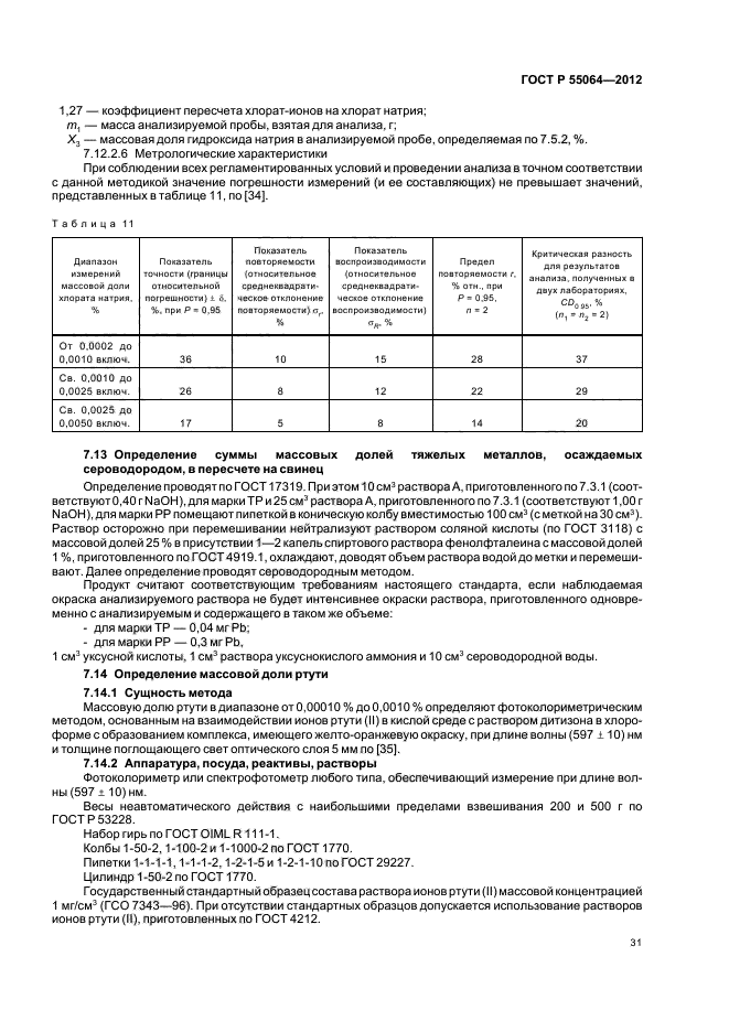 ГОСТ Р 55064-2012,  35.