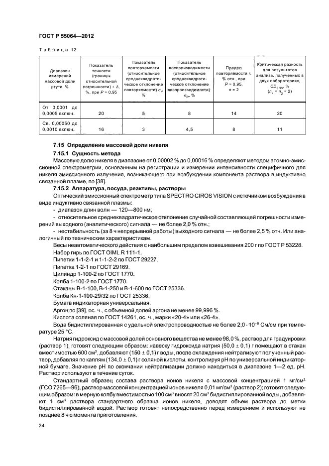 ГОСТ Р 55064-2012,  38.