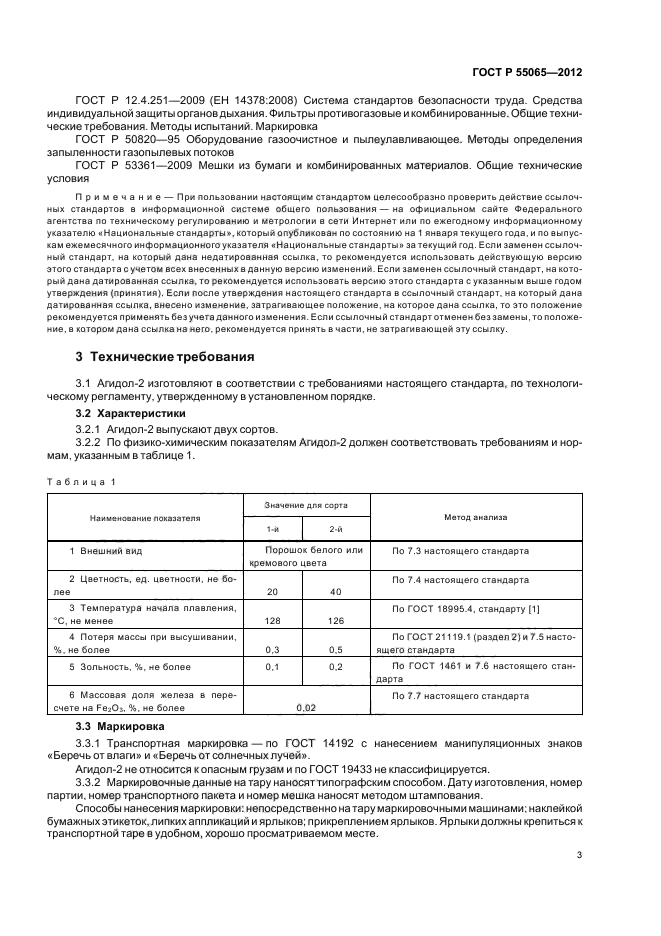 ГОСТ Р 55065-2012,  6.