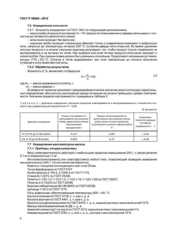 ГОСТ Р 55065-2012,  11.