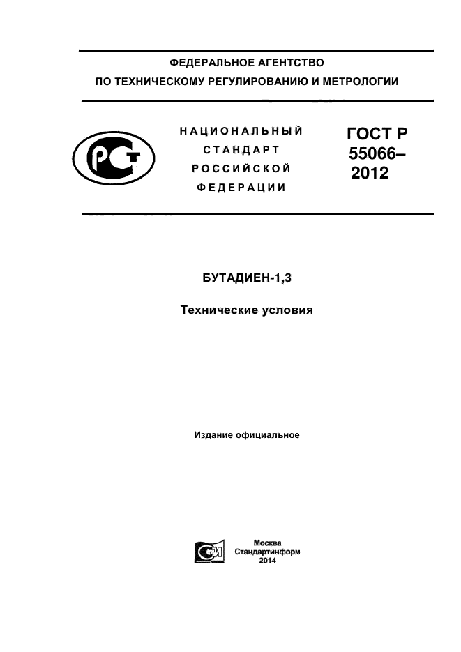 ГОСТ Р 55066-2012,  1.