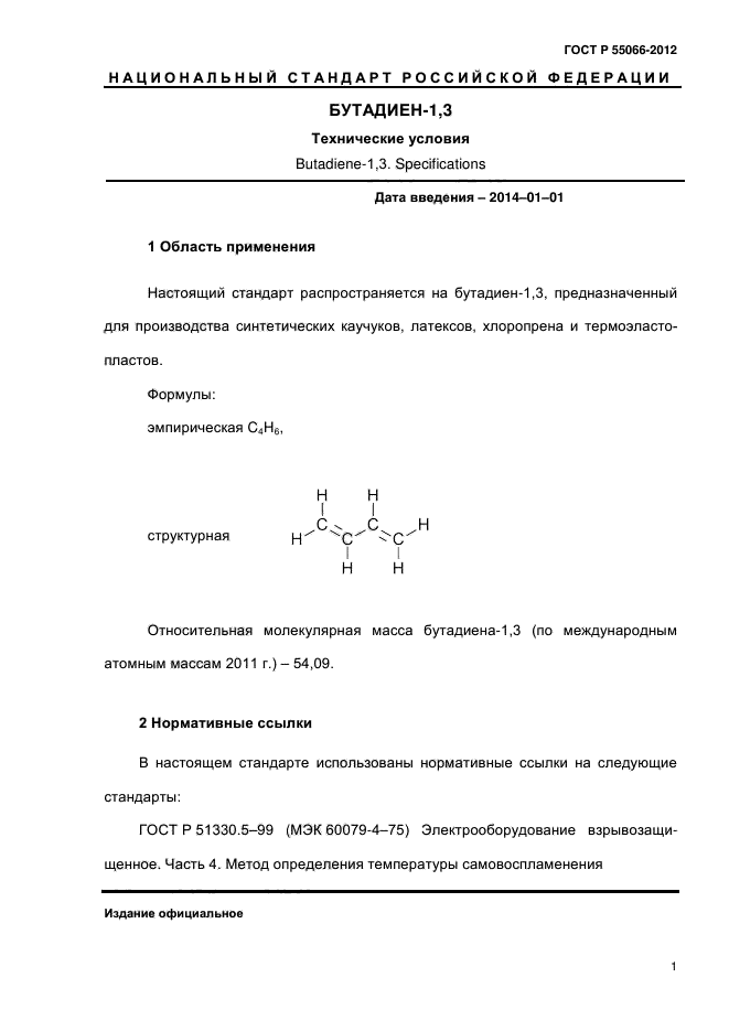 ГОСТ Р 55066-2012,  5.