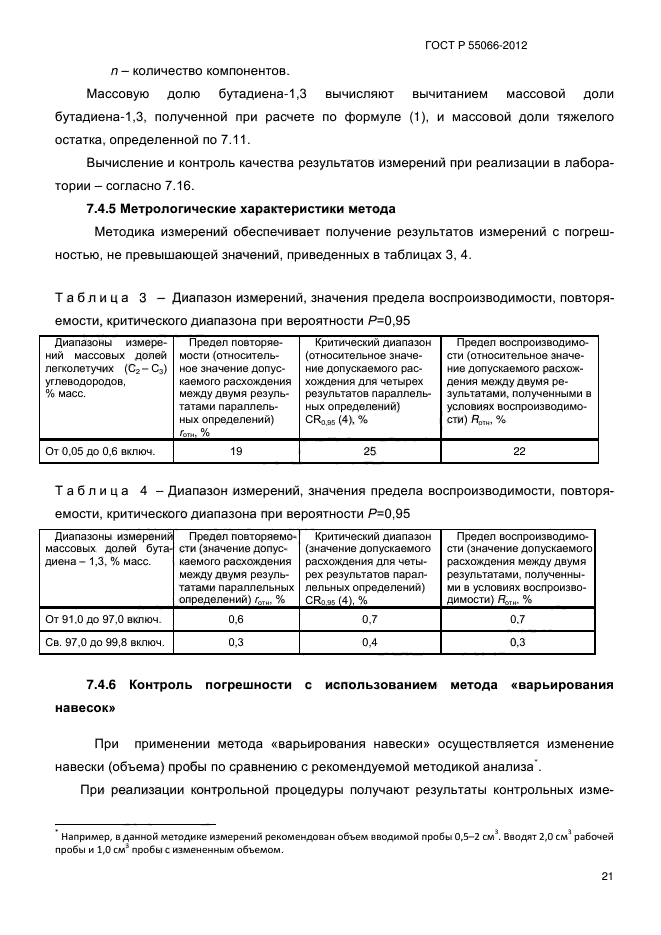 ГОСТ Р 55066-2012,  26.