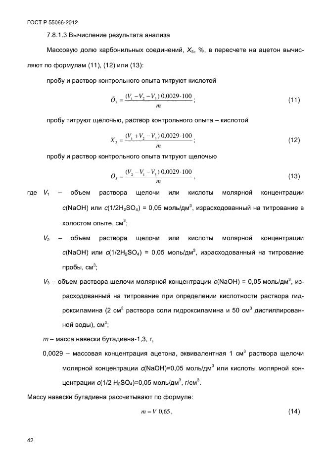 ГОСТ Р 55066-2012,  47.