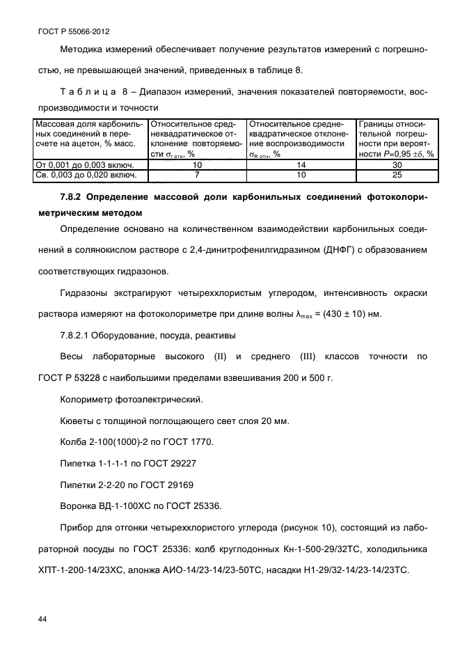 ГОСТ Р 55066-2012,  49.