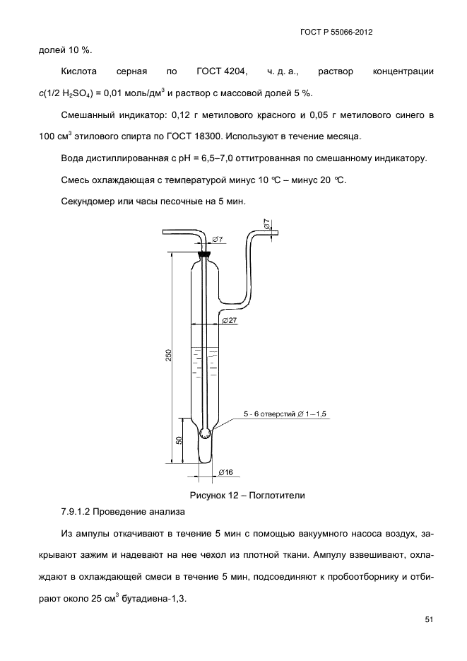 ГОСТ Р 55066-2012,  56.