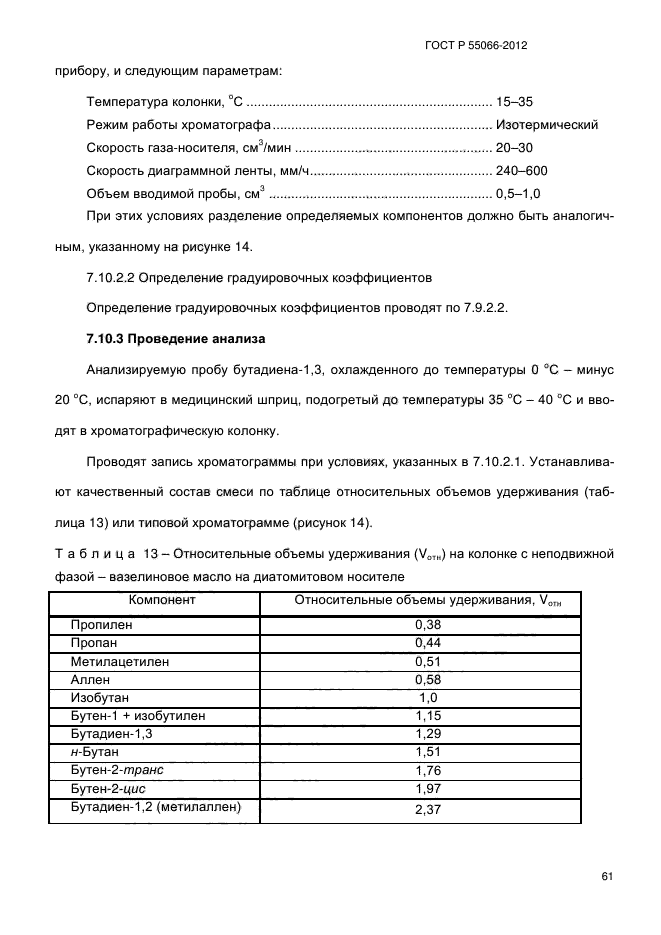 ГОСТ Р 55066-2012,  66.